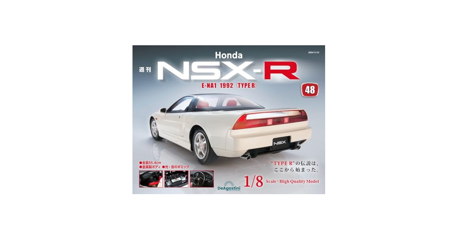 ディアゴスティーニNSX-R Honda NSX-R 創刊号 | デアゴスティーニ公式